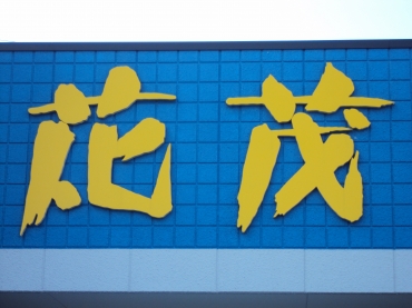 「花茂」　（愛知県みよし市）の花屋店舗写真3